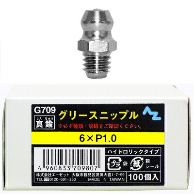 楽天市場】AZ グリースニップル 真鍮 90-1/8PT JIS 100個入