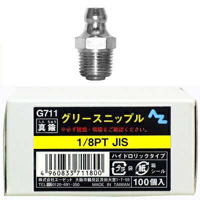 AZ グリースニップル 真鍮 1/8PTJIS 100個入