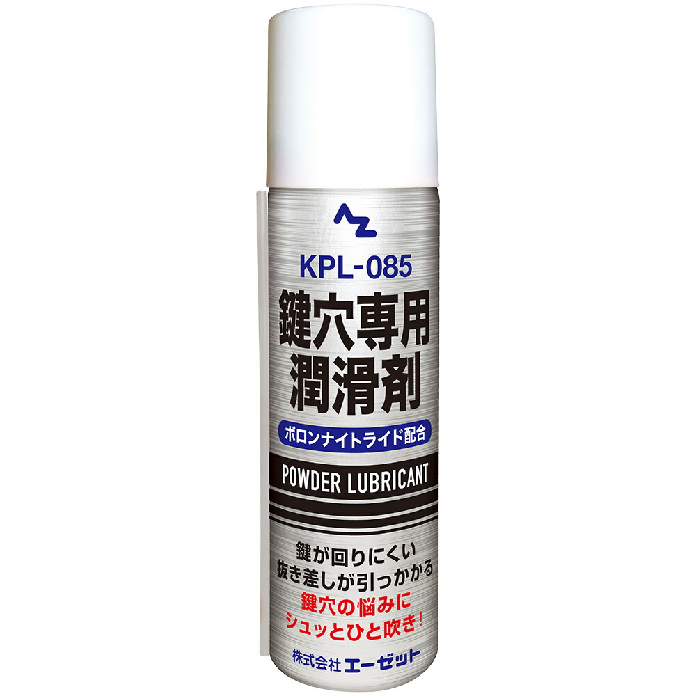 楽天市場】(送料無料)AZ 鍵穴専用潤滑剤 KPL-085 スプレー70ml