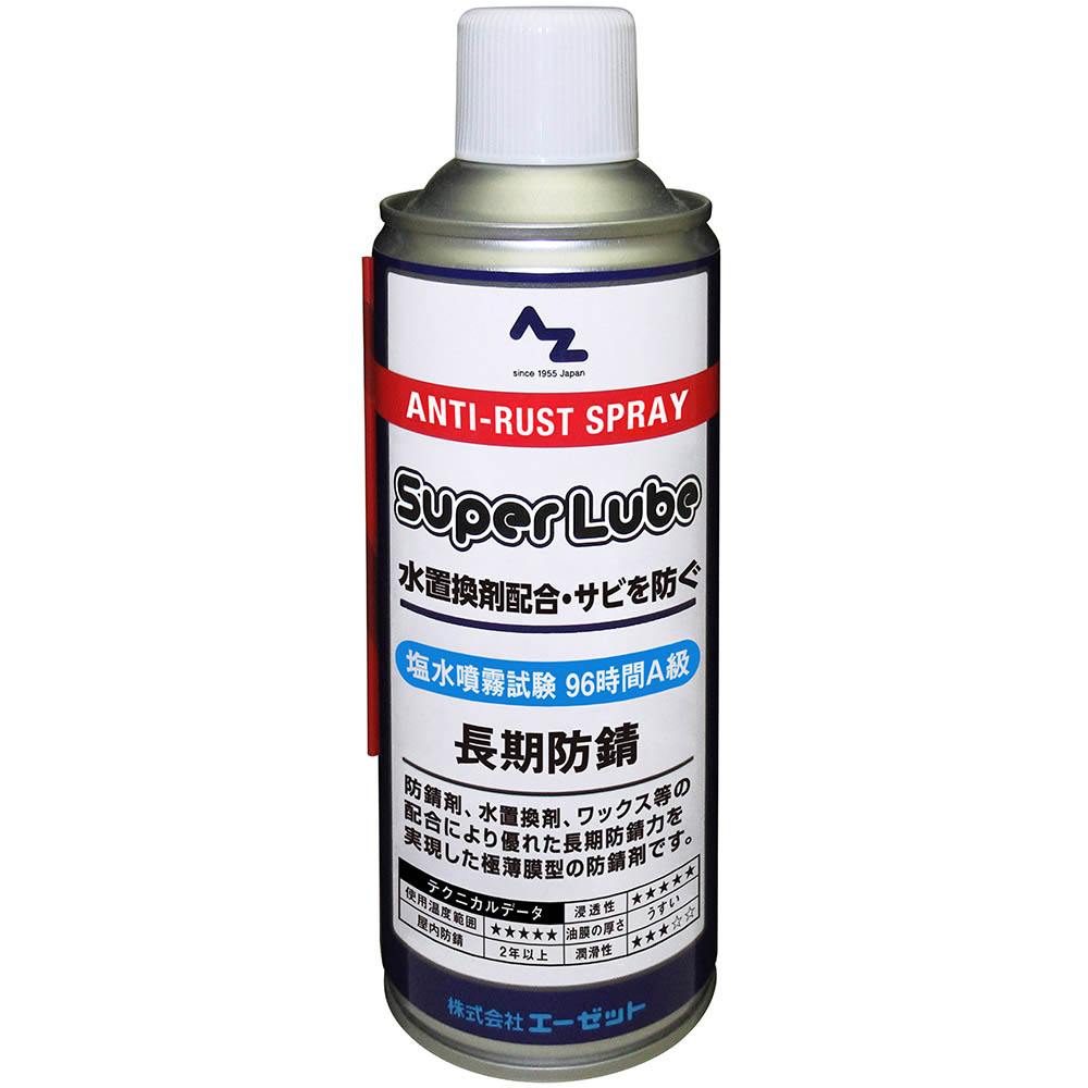 楽天市場】AZ スーパールブ 長期防錆スプレー 420ml/防錆剤/防錆