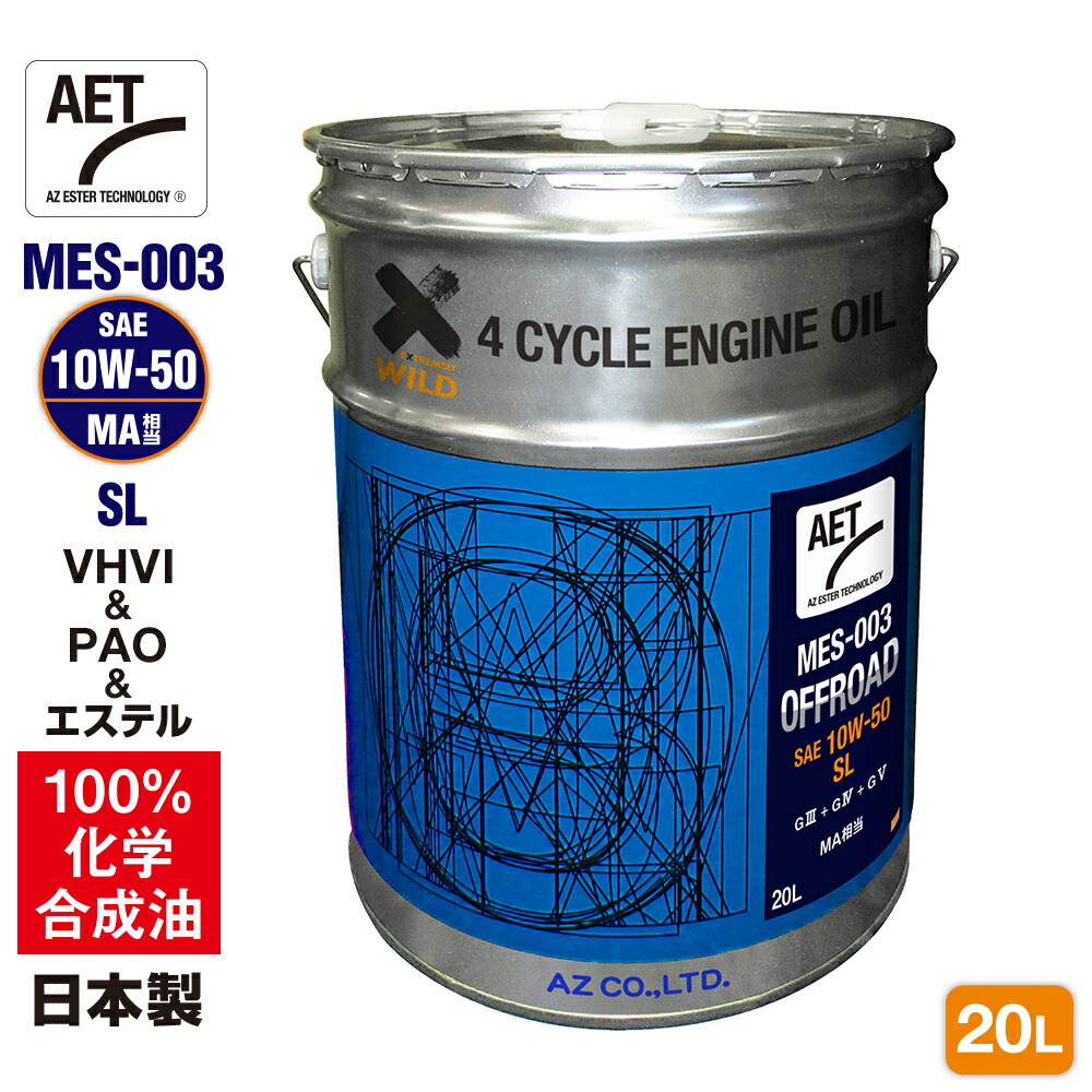 AZ バイク 4サイクルエンジンオイル 20L [VHVI+PAO+エステル] 10W-50/MA相当/SL 【MES-003/OFFROAD AET】100%化学合成油 2輪用 エンジンオイル 4Tオイル 4ストオイル 4Tエンジンオイル バイクオイル