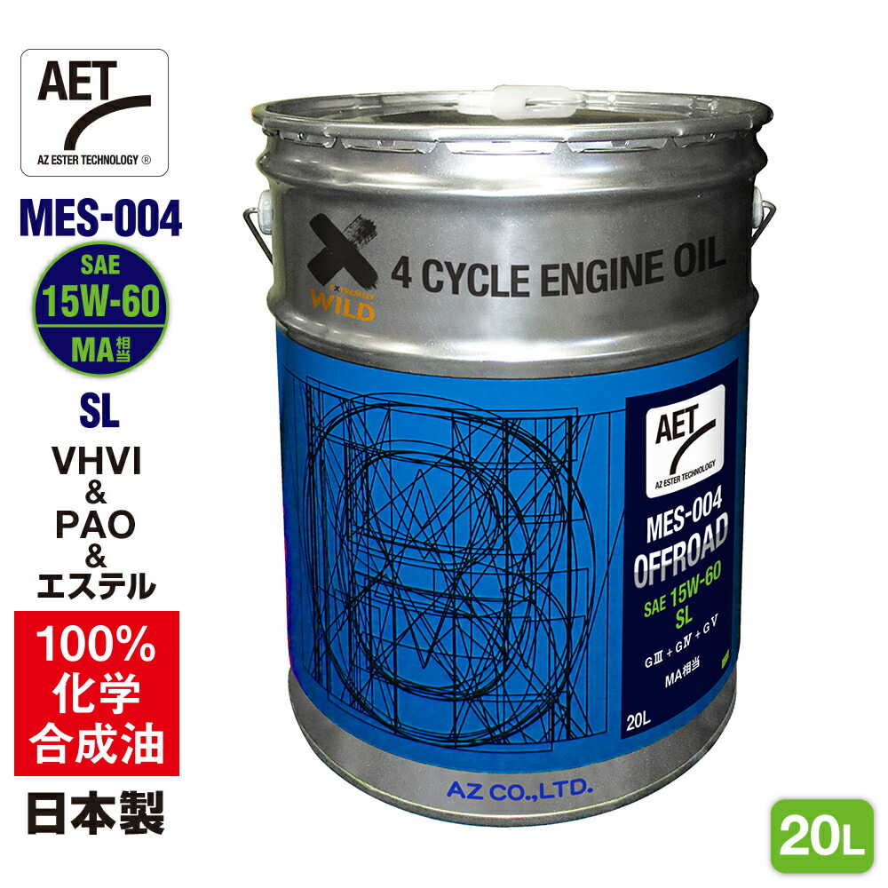 AZ バイク 4サイクルエンジンオイル 20L [VHVI+PAO+エステル] 15W-60/MA相当/SL [MES-004/OFFROAD AET】100%化学合成油 2輪用 オフロード エンジンオイル 4Tオイル 4ストオイル 4Tエンジンオイル バイクオイル｜エーゼット店