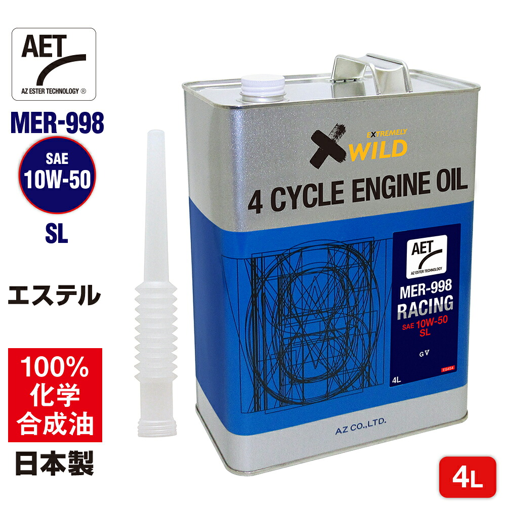 AZ バイク 4サイクルエンジンオイル 4L 10W-50 SL エステルオイル100% [MER-998/RACING AET] 100％化学合成油 2輪用 レーシング エンジンオイル 4Tオイル 4ストオイル 4Tエンジンオイル バイク用エンジンオイル 4ストエンジンオイル バイクオイル｜エーゼット店
