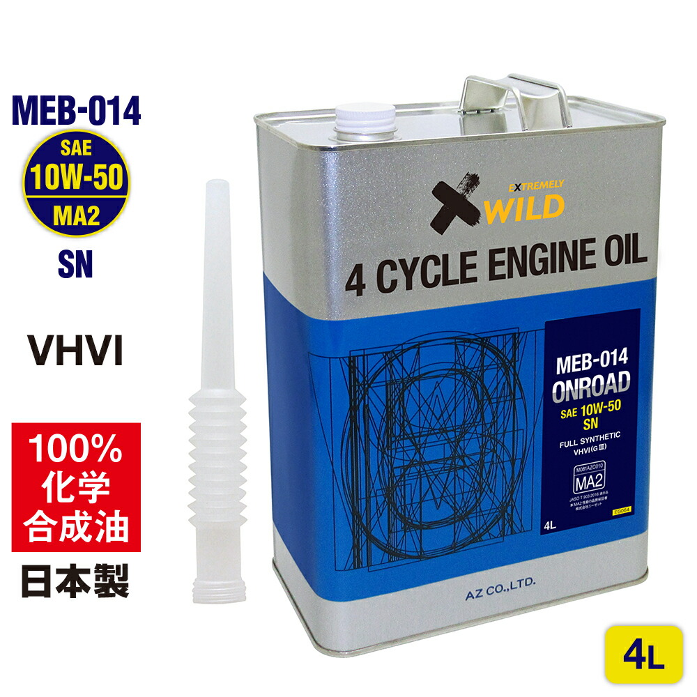 【楽天市場】AZ バイク 4サイクル エンジンオイル 1L 【10W-40/MA2/100%化学合成油】 MEB-012 オンロード ONROAD  2輪用 4ストオイル 4Tオイル 4サイクルエンジンオイル 4stオイル バイクオイル : エーゼット楽天市場店