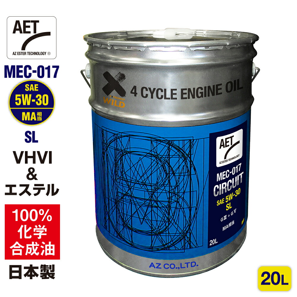 AZ バイク 4サイクルエンジンオイル 20L [VHVI+エステル] 5W-30/100%化学合成油/MA相当/SL【MEC-017 CIRCUIT AET】5W30 2輪用 エンジンオイル 4Tオイル 4ストオイル 4ストエンジンオイル バイクオイル