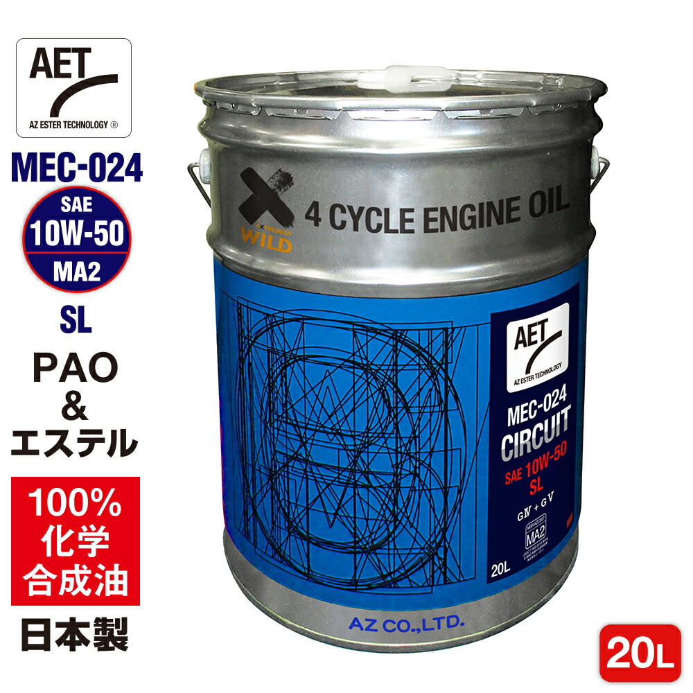 AZ バイク 4サイクルエンジンオイル 20L [PAO+エステル] 10W-50/MA2/100%化学合成油/SL【MEC-024 CIRCUIT AET】 10W50 2輪用 エンジンオイル 4Tオイル 4ストオイル 4ストエンジンオイル バイクオイル