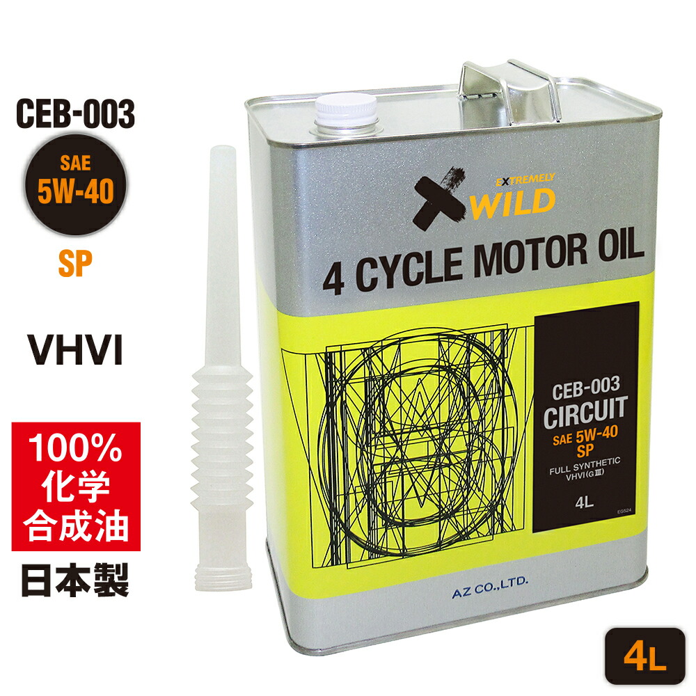 楽天市場】AZ エンジンオイル 1L 5W-40 SP 自動車用 【CEB-003