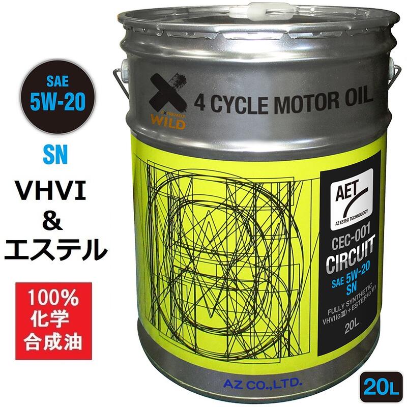 楽天市場】AZ CEC-003 4輪用 エンジンオイル 20L 10W-40 SN【CIRCUIT AET】VHVI+エステルオイル  100%化学合成油 自動車用 モーターオイル 10W40 : エーゼット楽天市場店