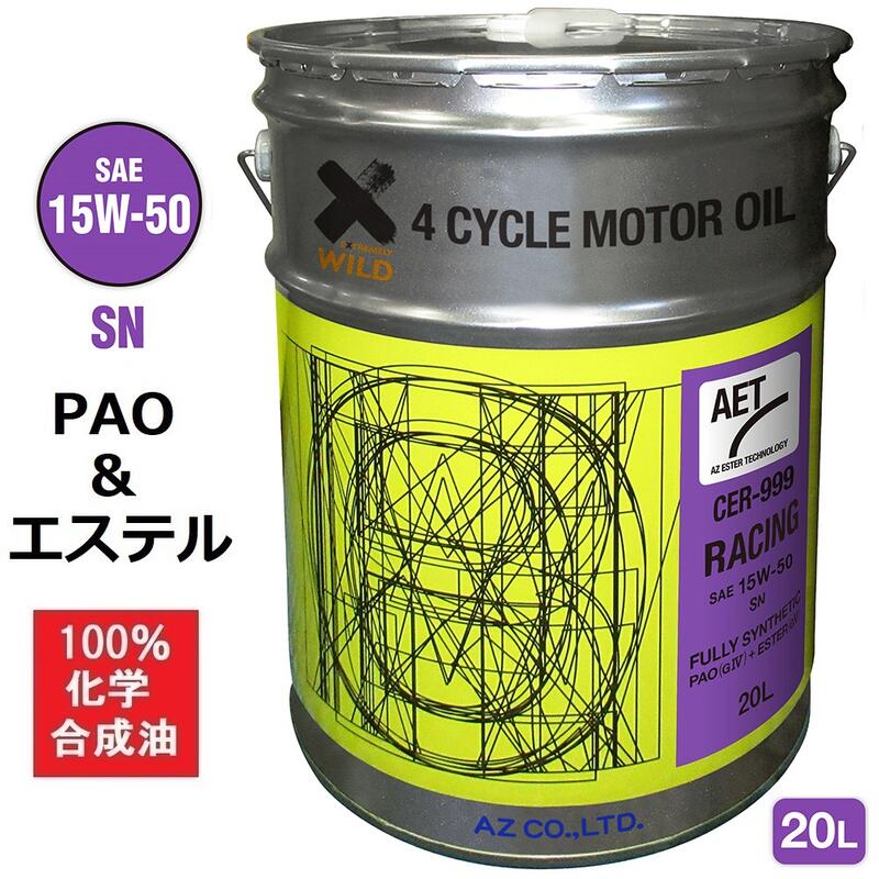 AZ エンジンオイル 20L 15W-50 SN 自動車用 【CER-999/RACING AET】100%化学合成油 車 エンジンオイル  PAO+エステルオイル モーターオイル 15W50 4サイクルエンジンオイル 4Tオイル 4ストオイル 4Tエンジンオイル 4輪用 |  エーゼット楽天市場店