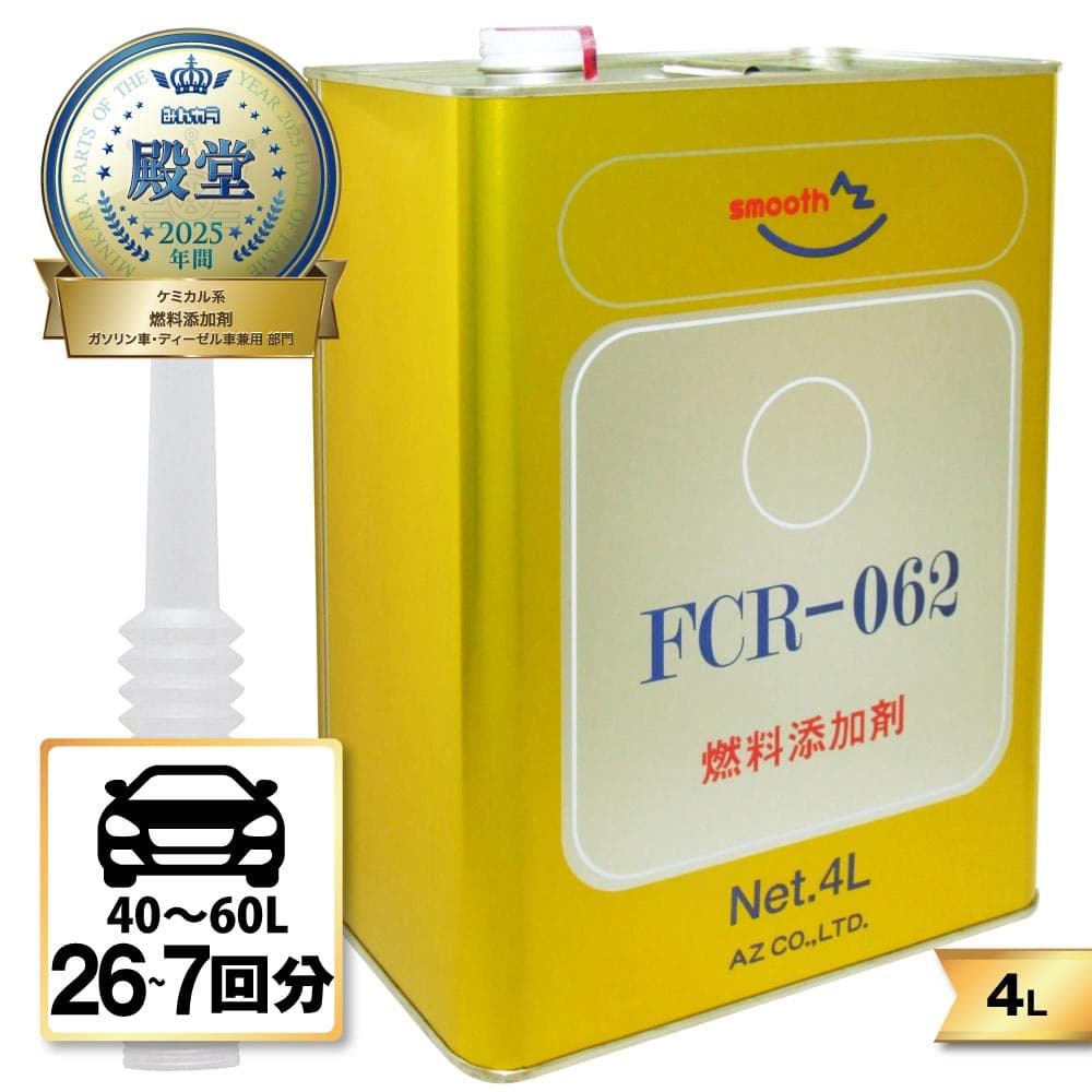 AZ 燃料添加剤 4L 【FCR-062】 [自動車の場合40から60Lごとに約150ml] ガソリン添加剤 ディーゼル/ガソリン兼用 添加剤 ディーゼル添加剤 独自処方のPEA(ポリエーテルアミン) ノズル付