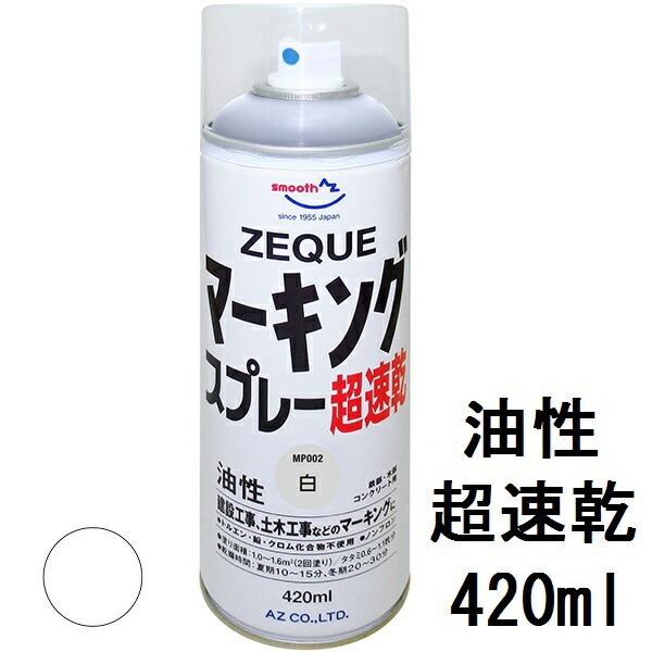 楽天市場】AZ アクリルペイント 420ml 油性 ツヤ消し白 超速乾【ZEQUE】鉄部・木部、マーキング用 スプレー スプレー塗料 アクリルスプレー  : エーゼット楽天市場店