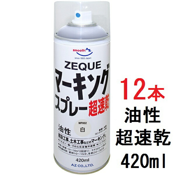 【楽天市場】AZ マーキングスプレー 420ml 油性 白 超速乾【ZEQUE】道路マーキング 塗料スプレー 道路マーキングスプレー 道路線引き :  エーゼット楽天市場店