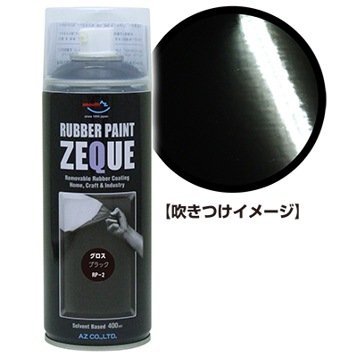 楽天市場】AZ ラバーペイント ZEQUE 油性 RP-1 マットブラック 400ml