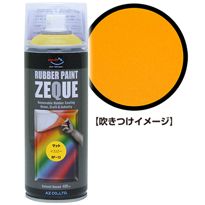 AZ ラバーペイント ZEQUE RP-13 70%OFF マットイエロー 80％以上節約 400ml ラバースプレー 塗ってはがせる塗料 液体フィルムスプレー ラバーフィルムスプレー スプレーフィルム