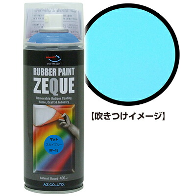 楽天市場】AZ ラバーペイント ZEQUE RP-13 マットイエロー 400ml