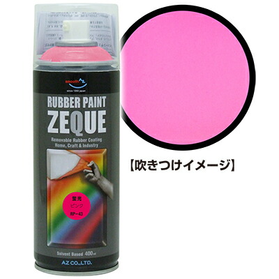 楽天市場】AZ ラバーペイント ZEQUE 油性 RP-45 蛍光グリーン 400ml
