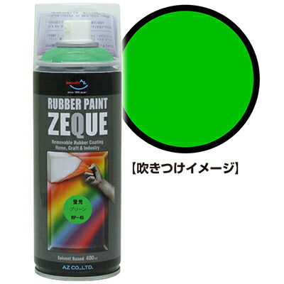 楽天市場】AZ ラバーペイント ZEQUE RP-13 マットイエロー 400ml