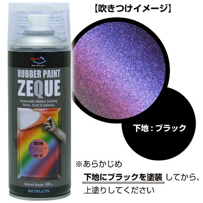 安い az エーゼット rp-1 ラバーペイント zeque 油性 マットブラック 400ml rp010 4