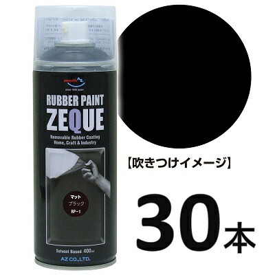 Az ラバーペイント Zeque 油性 Rp 1 マットブラック 400ml 30本 ラバースプレー ラバーフィルムスプレー 塗ってはがせる塗料 Web限定 Az ラバーペイント Zeque 油性 Rp 1 マットブラック 400ml 30本 ラバースプレー ラバーフィルムスプレー 塗ってはがせる塗料 Web限定