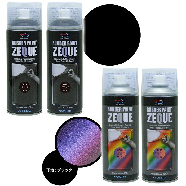 楽天市場】AZ ラバーペイント ZEQUE 油性 RP-1 マットブラック 400ml×30本/ラバースプレー/ラバーフィルムスプレー/ 塗ってはがせる塗料 : エーゼット楽天市場店