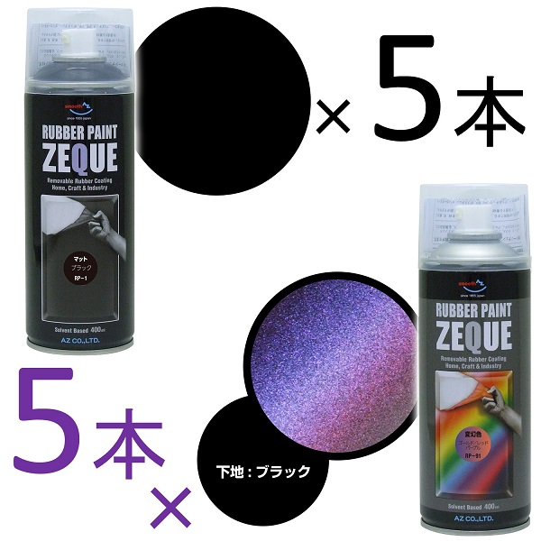 楽天市場】AZ ラバーペイント ZEQUE 油性 RP-47 蛍光パープル 400ml×10本/ラバースプレー/ラバーフィルムスプレー/ 塗ってはがせる塗料/液体フィルムスプレー : エーゼット楽天市場店