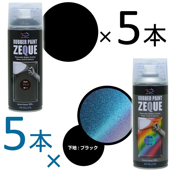 楽天市場】AZ ラバーペイント ZEQUE 油性 RP-1 マットブラック 400ml×30本/ラバースプレー/ラバーフィルムスプレー/塗ってはがせる塗料  : エーゼット楽天市場店