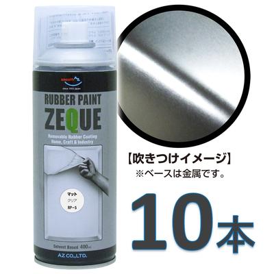 Az ラバーペイント Zeque 油性 塗ってはがせる塗料 液体フィルムスプレー 400ml 10本