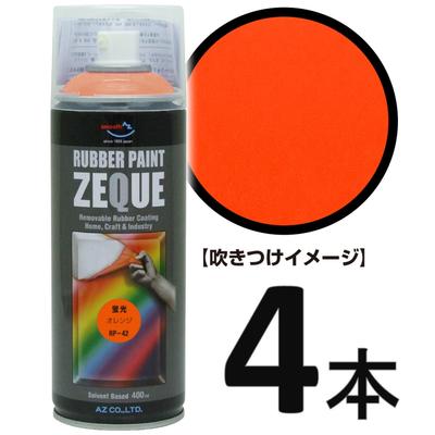 超人気高品質 最大51%OFFクーポン AZ ラバーペイント ZEQUE 油性 RP-42 蛍光オレンジ 400ml×4本 ラバースプレー ラバーフィルムスプレー 塗ってはがせる塗料 液体フィルムスプレー elma-ultrasonic.nl elma-ultrasonic.nl