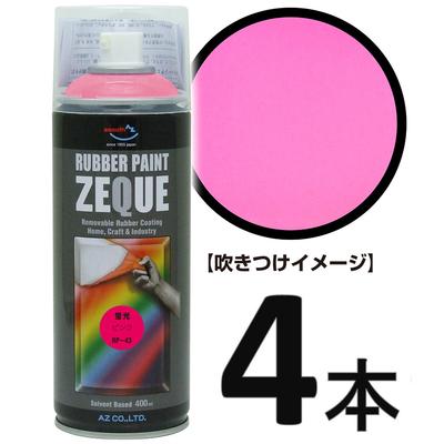 AZ ラバーペイント ZEQUE 油性 RP-43 蛍光ピンク 400ml×4本 ラバースプレー ラバーフィルムスプレー 塗ってはがせる塗料 液体フィルムスプレー