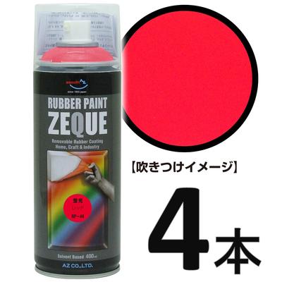 AZ ラバーペイント ZEQUE 油性 RP-44 蛍光レッド 塗ってはがせる塗料 400ml×4本 ラバースプレー 液体フィルムスプレー ラバーフィルムスプレー 限定製作 素晴らしい外見