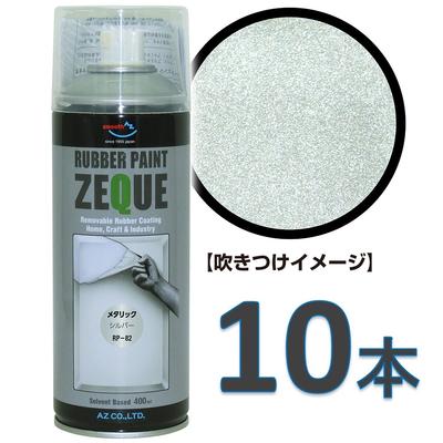 AZ ラバーペイント ZEQUE 日本未発売 油性 RP-82 メタリックシルバー ラバーフィルムスプレー ラバースプレー 塗ってはがせる塗料 400ml×10本 液体フィルムスプレー 高評価！