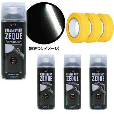 AZ ラバーペイント ZEQUE 最大49%OFFクーポン 油性 RP-2 グロスブラック 87％以上節約 400ml×4本+マスキングテープ ラバーフィルムスプレー 塗ってはがせる塗料 ラバースプレー 3個 液体フィルムスプレー 18mm×18M