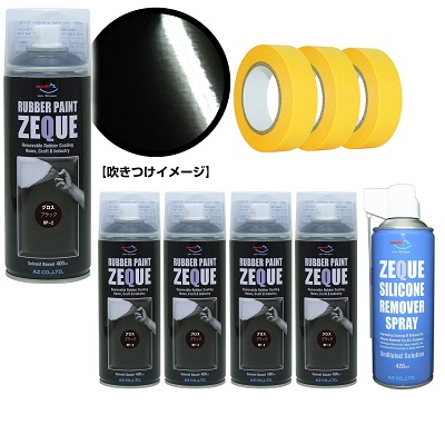 楽天市場 Az ラバーペイント Zeque 油性 Rp 2 グロスブラック 400ml 5本 シリコーンリムーバー4ml マスキングテープ18mm 18m 3個 ラバースプレー ラバーフィルムスプレー 塗ってはがせる塗料 液体フィルムスプレー エーゼット楽天市場店