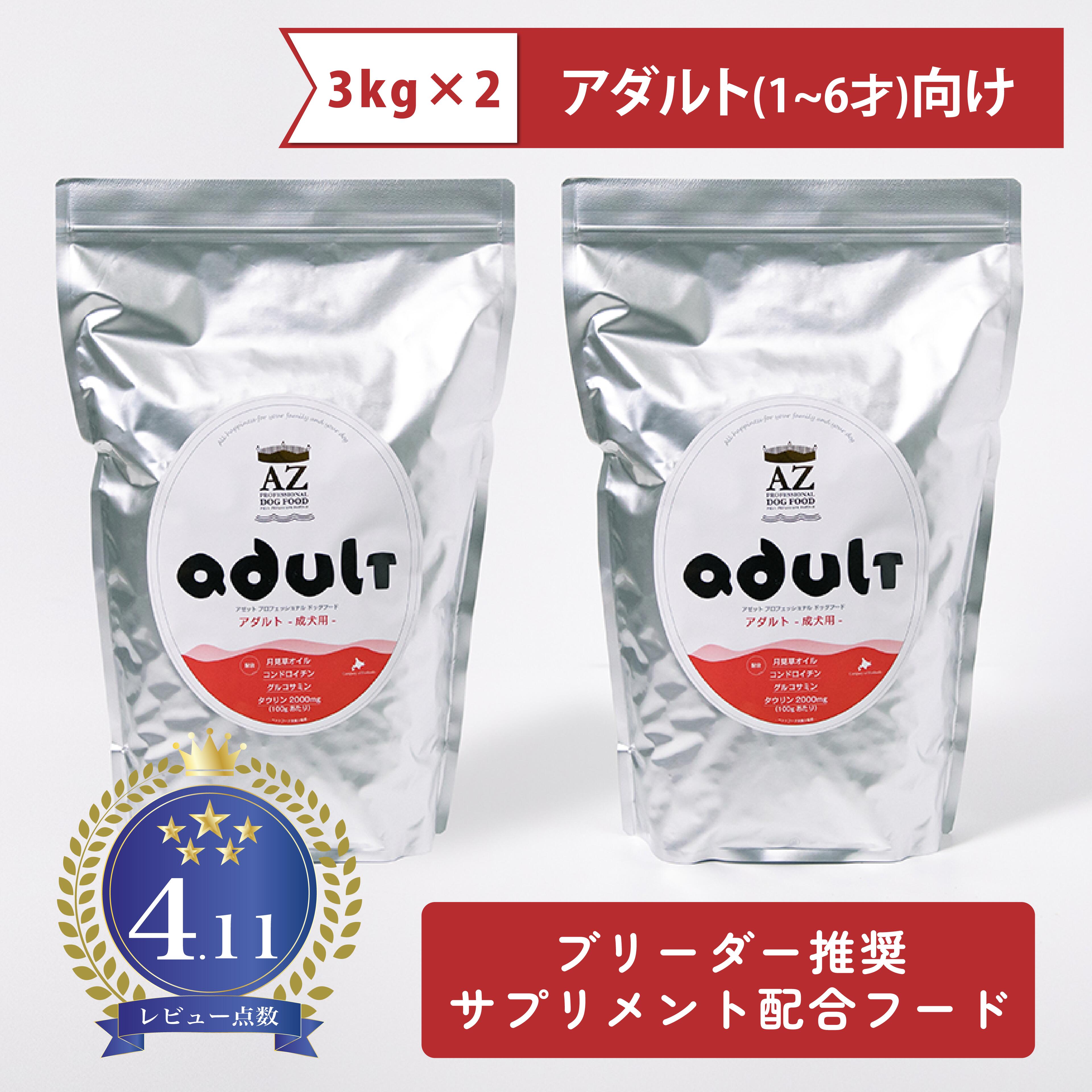 AZ アゼットドッグフード アダルト(成犬用) 6kg(3kg×2袋) サプリメント配合フード 【無添加のおやつ付き！】 【沖縄離島送料別途掛ります】