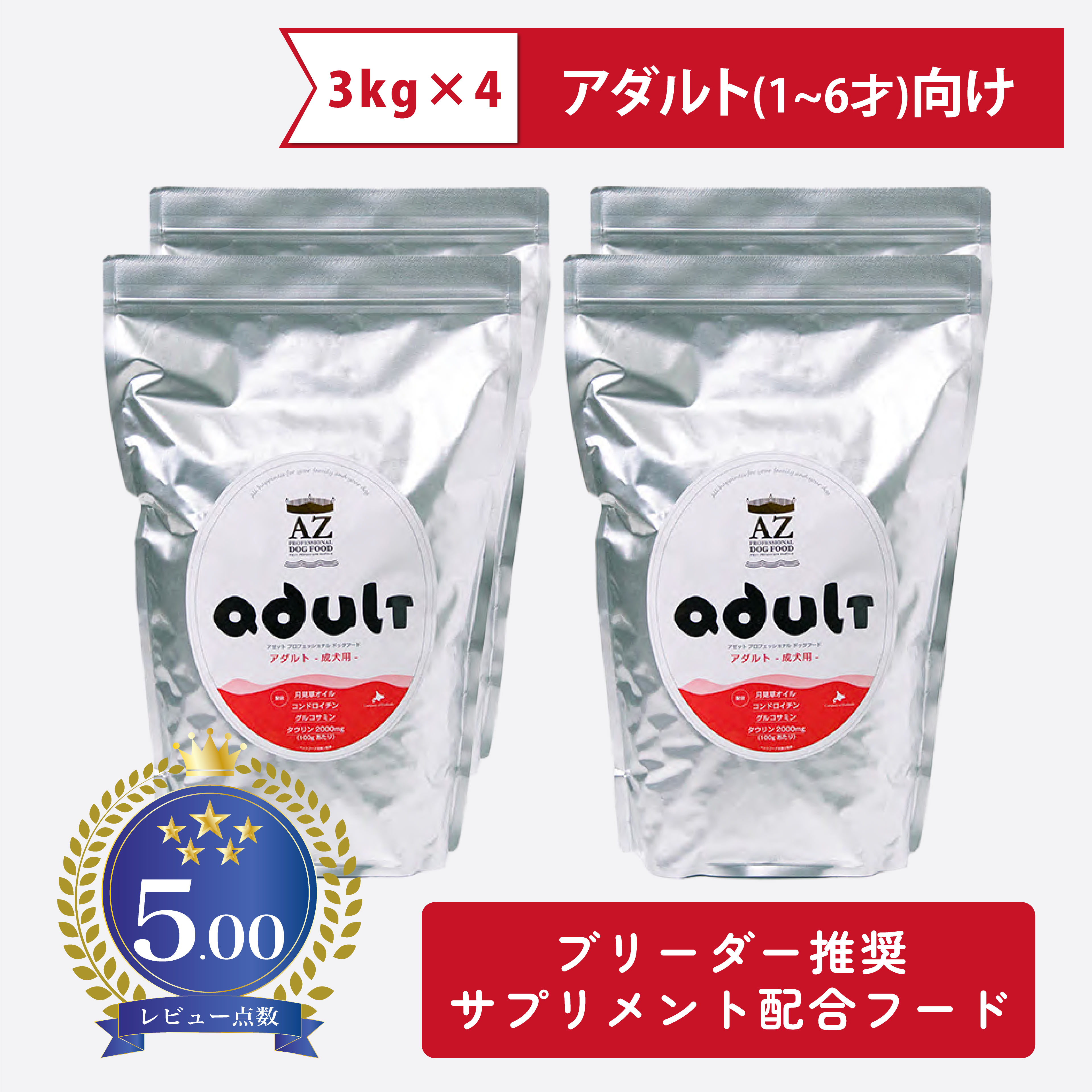AZ アゼットドッグフード アダルト(成犬用) 12kg (3kg×4袋) ブリーダー推奨 サプリメント配合フード 【無添加おやつサプリのおまけ付き】 【沖縄離島送料別途掛ります】 11,636円