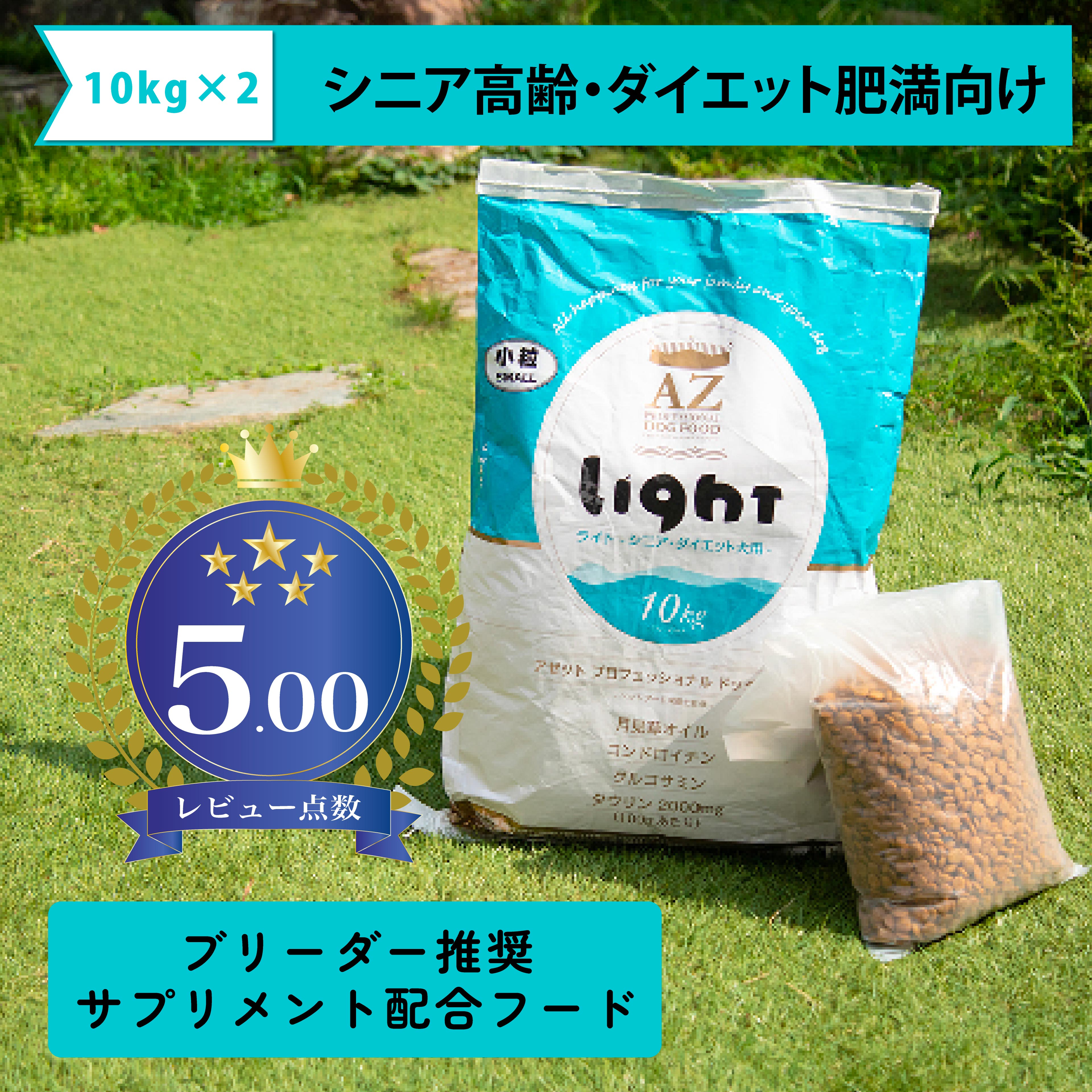 【貨物輸送無料】【年がしら老いらく・食事制限肉付きのよい犬用】ＡＺ アゼットドッグフード ともし火 20kg(10kg×2袋) 【原則として通貨価値の５％引っ張ること更に無付け加えるお兄ちゃんサプリのおまけ付き添い人】ブリーダーとき勧めるボンネット【沖縄離島貨物輸送別途掛ります】