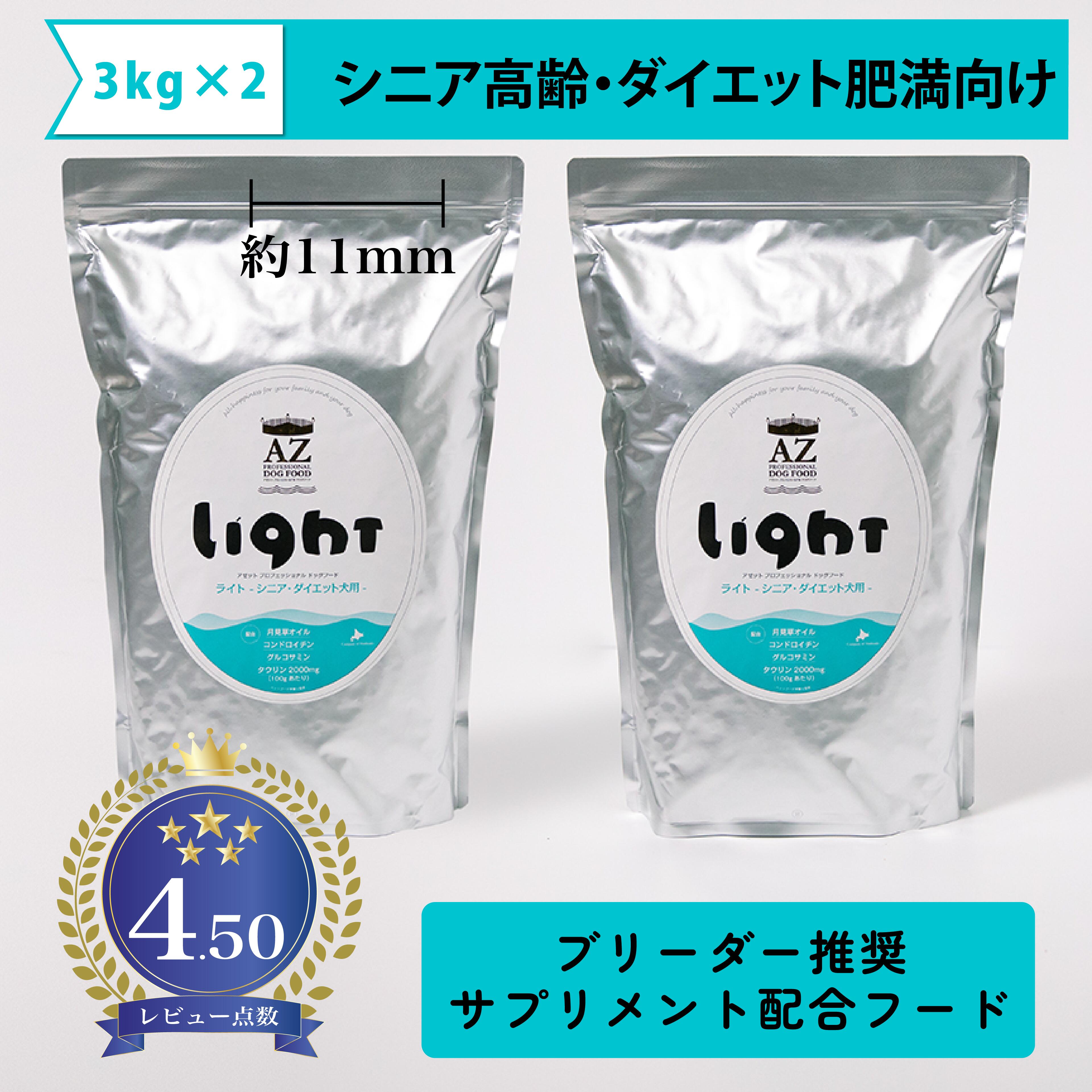 【年がしら老いらく・食事制限肉付きのよい犬用】ＡＺ アゼットドッグフード 点火装置 6kg(3kg×2袋) 【無足し加えるお兄ちゃんサプリのおまけ付き添い人】ブリーダーとき勧めるボンネット 【沖縄離島貨物輸送別途掛ります】