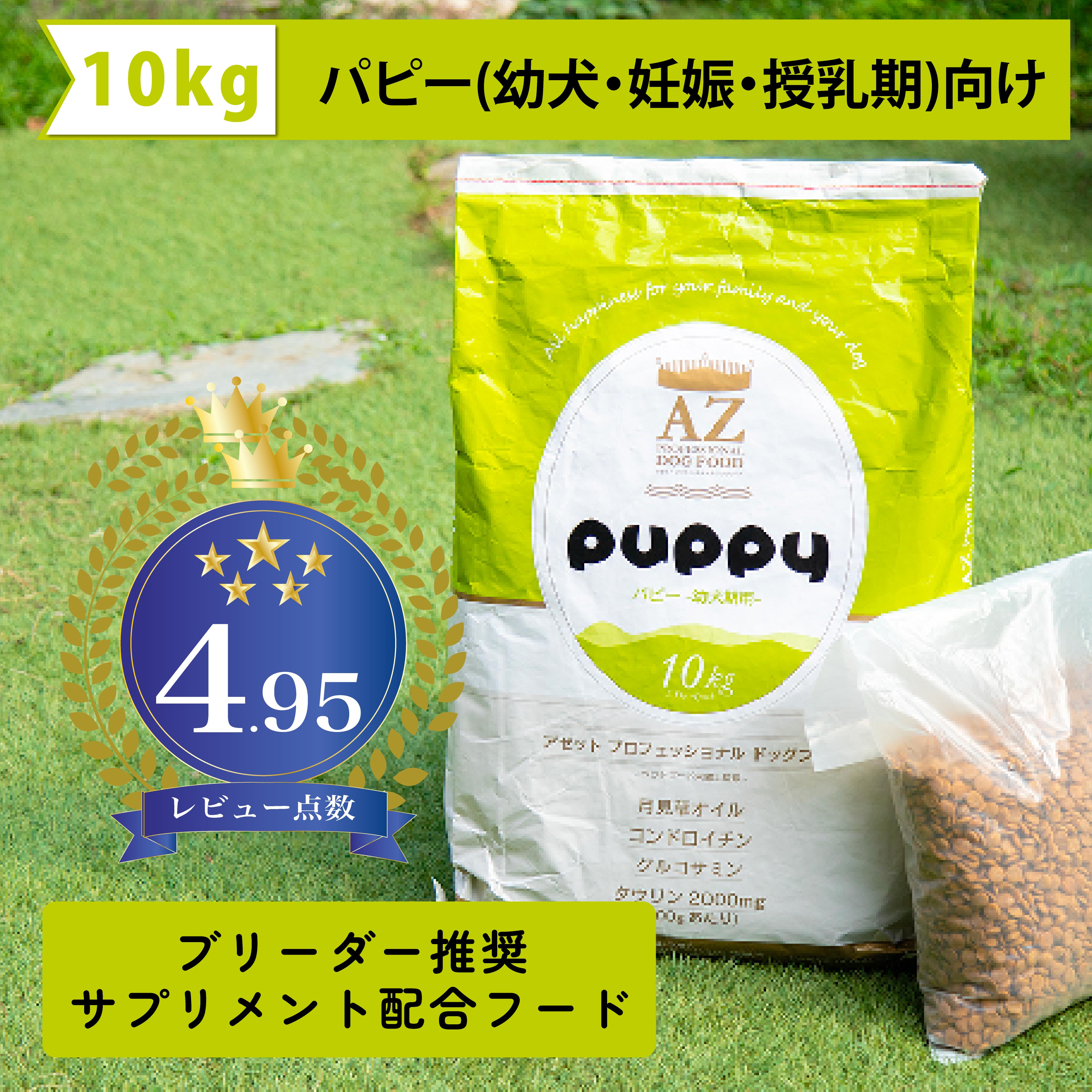【貨物輸送無料】【幼犬・妊孕・授乳期犬用】AZ アゼット ドッグフード パピー 10kg 【無付け加えるお兄ちゃんサプリのおまけ付き添い人】【沖縄離島別途貨物輸送かかります】