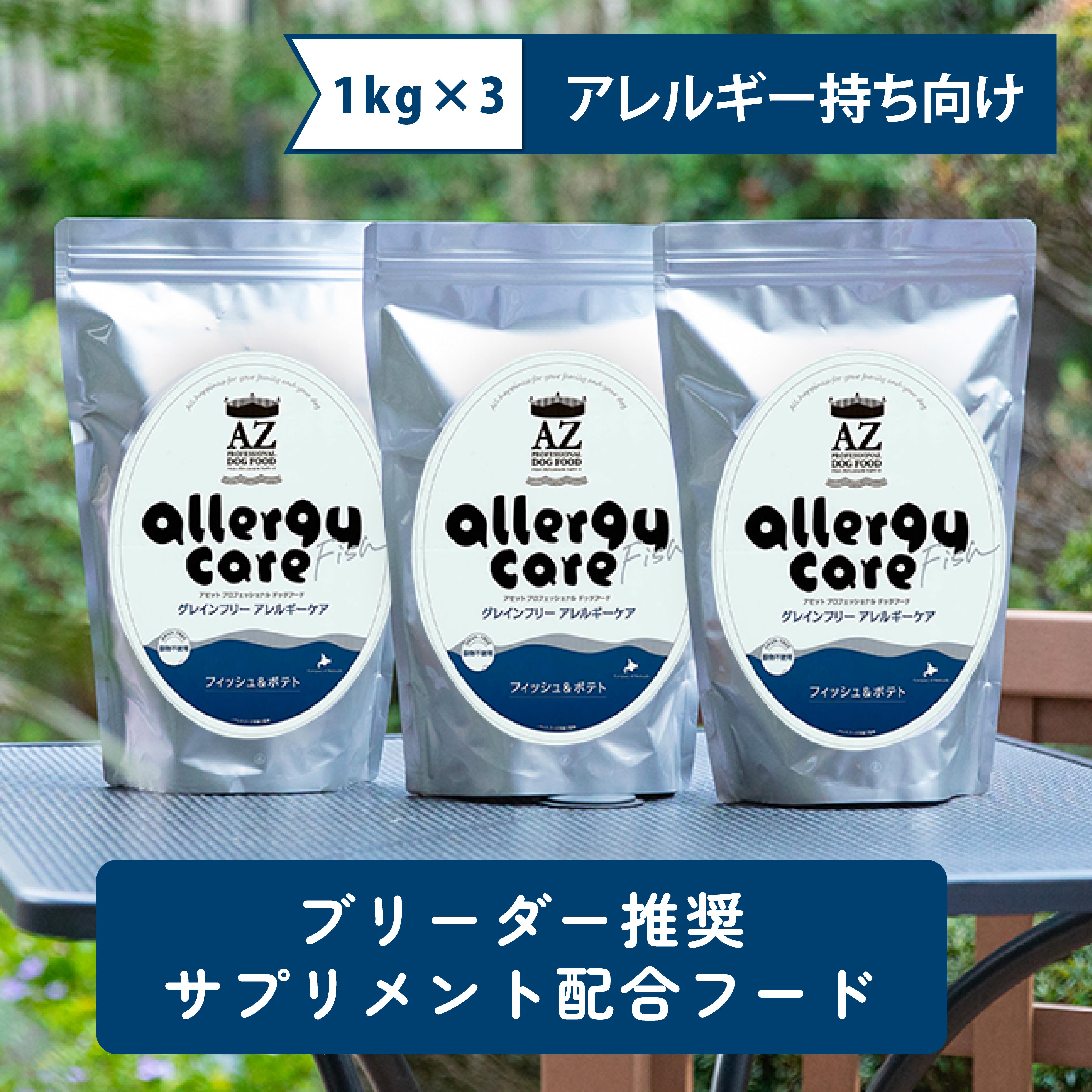 【24時間以内発送】AZ アゼット アレルギーケア フィッシュ＆ポテト 10kg AZのアレルギーケア商品 | 【公式】アゼットジャパン