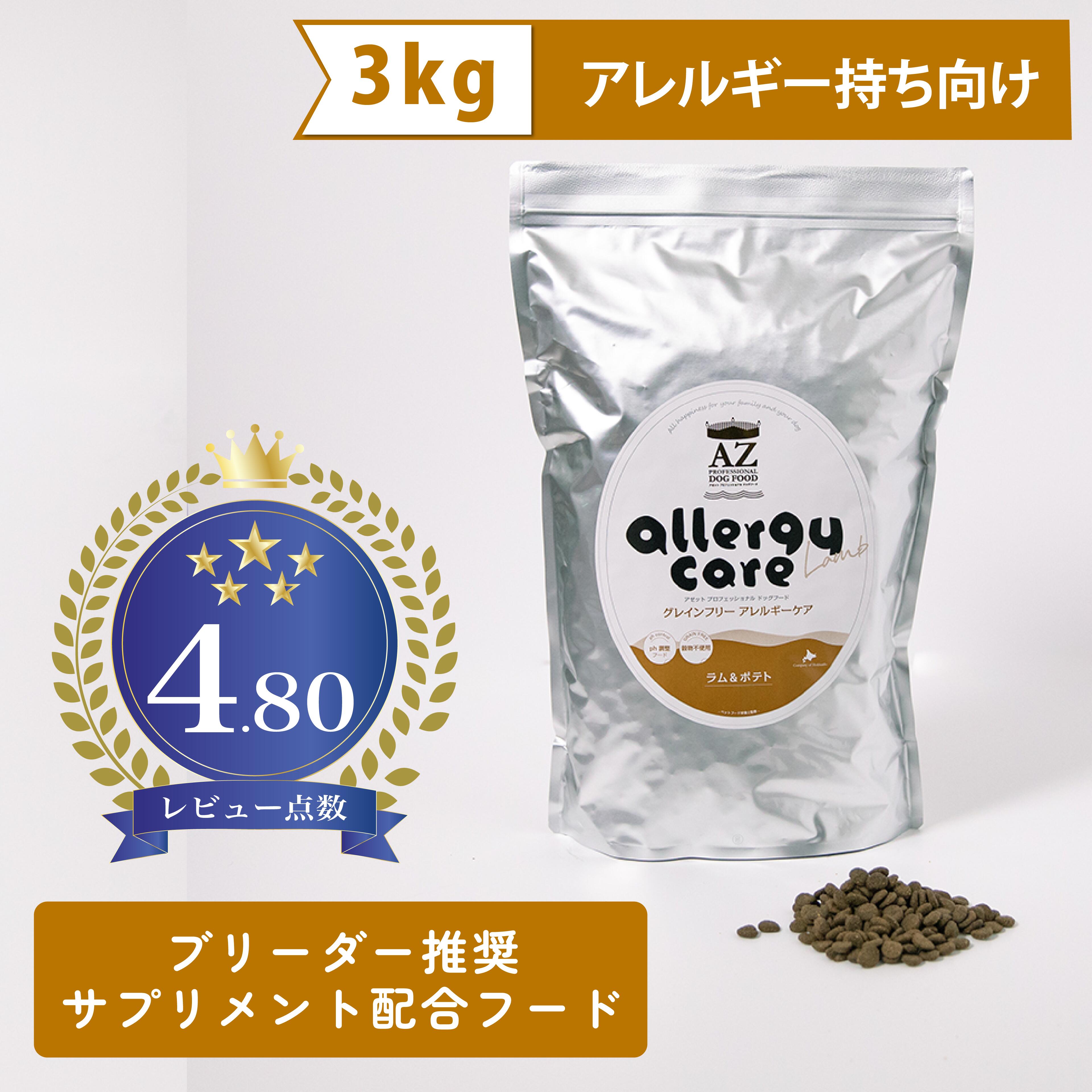 AZ アゼット　アレルギーケア ラム＆ポテト10Kg ブリーダーパック アゼットグレインフリー アレルギーケア ラム＆ポテト10Kg