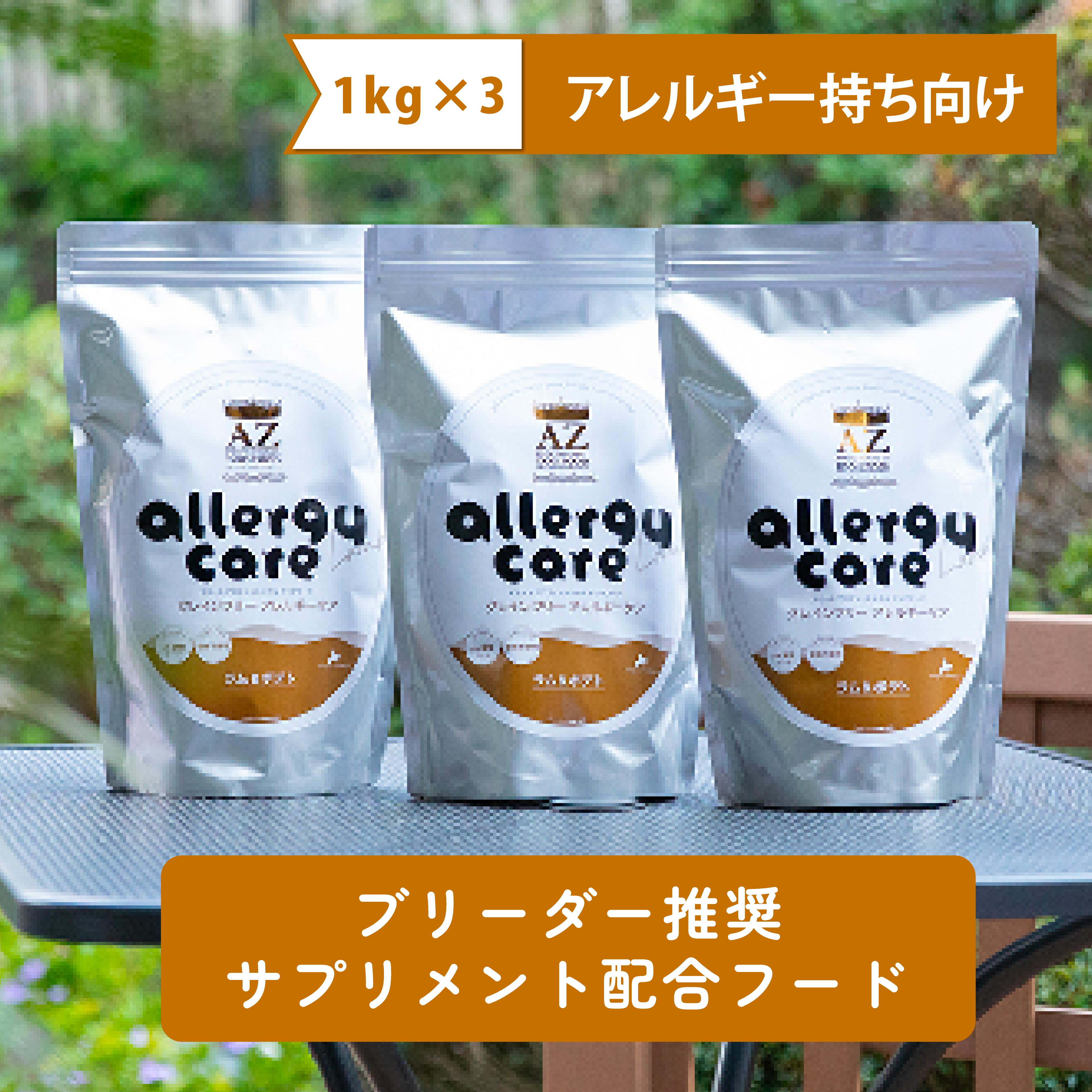 【アレルギー犬用】ＡＺアゼットドッグフード アレルギーケア ラム＆ポテト 3kg(1kg×3袋) 並粒（グレインフリー穀物不使用 無添加おやつ付き！ ブリーダー推奨フード【沖縄離島送料別途掛ります】