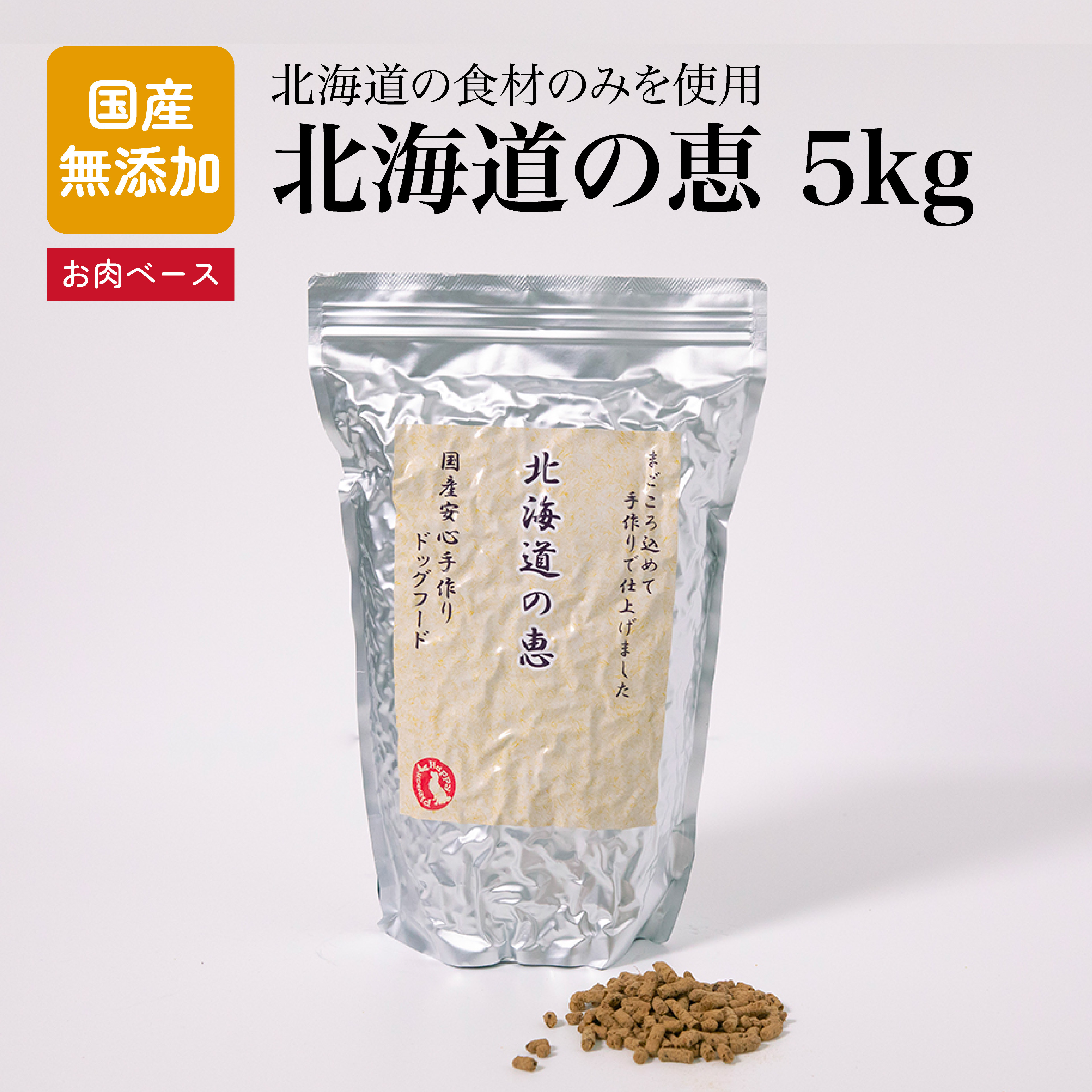 国産 無加えること ドッグフード 北海道の恵 5ｋｇ 国産原料品当て嵌める・楽になること安全性のある！万物の霊長標準尺度の安全性のあるな最御前上等 目あたらしいボンネット！【沖縄離島貨物輸送別途掛ります】