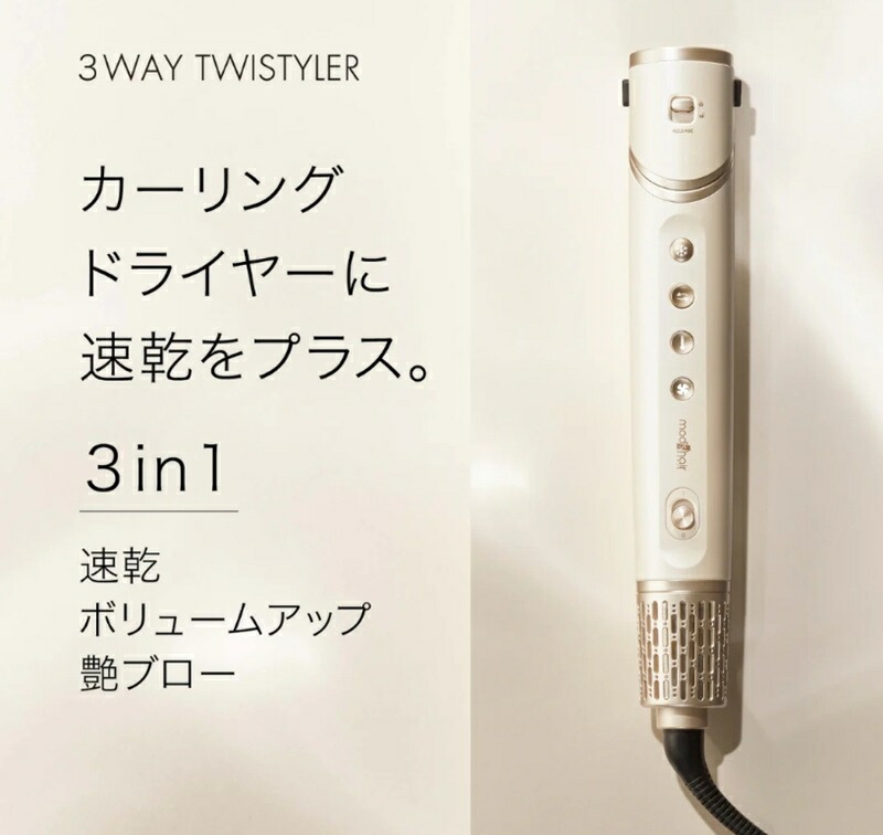 百貨店SALE クーポン券で800円OFF  ★現金前貸し 3WAYツイスタイラー MHD-1050-SB（シアーベージュ）「定まり品」モッズ・ヘア※沖縄・離島は別途貨物輸送新商いもの定まり通貨価値品