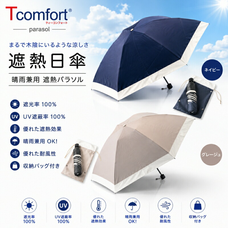 百貨店SALE 【店卸し資産あり】◎即納します 遮熱日がさ テイジン T-comfort晴雨 男女兼用遮熱日がさ「定まり品」帝人アクシア株式会社 （沖縄離島は別途貨物輸送）新商いもの定まり通貨価値品