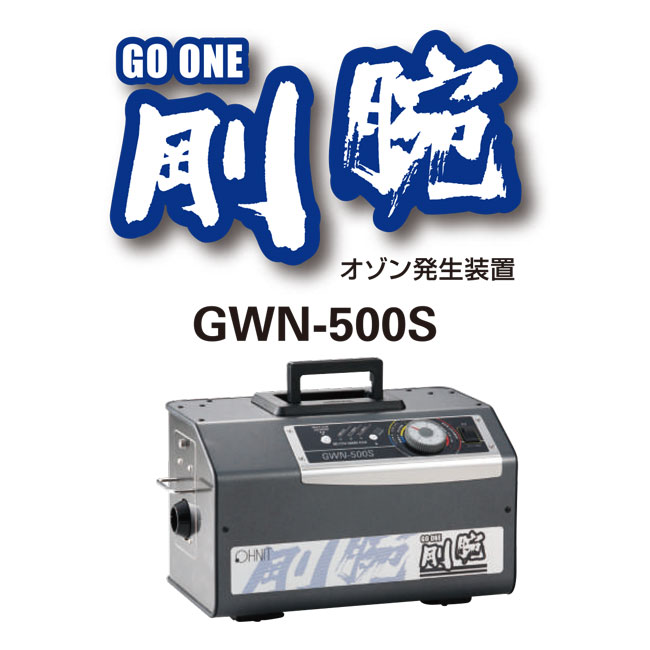 剛腕 GWN-500 オゾン発生装置 引き取りでしたら、11万円 | eclipseseal.com