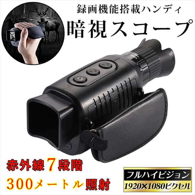 【300円割り引き引き換え証客体】暗視領域 デジタルナイトビジョンTLM-NVR189(品名を「明かり生産品」で送りとどける) （※沖縄及び離島へのお届け不可）