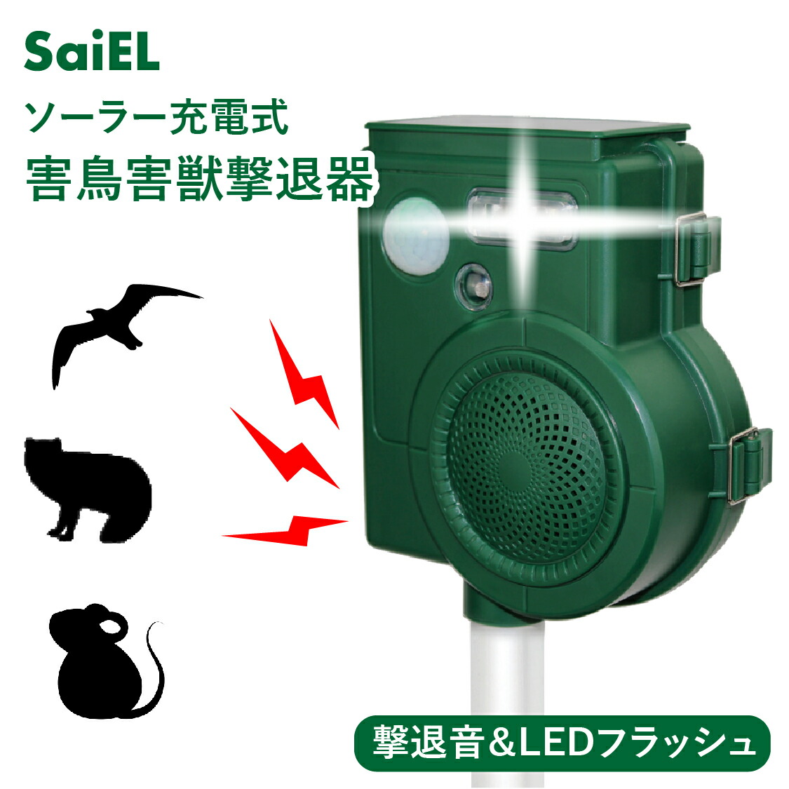 ★ソーラー充電式害鳥害獣撃退器　SLI-SCR210 「正規品」SaiEL メーカー保証付き ※メーカーから直送（代引き不可・沖縄離島は送料別途）