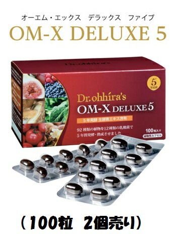 18720円 オープニング 大放出セール クーポンで500円OFF 5年発酵 OM-X DELUXE5 100粒