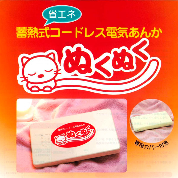 お買い物マラソン！ 【在庫あり】◎即納します 蓄熱式コードレス電気あんか ぬくぬく （※沖縄及び離島は送料別途） （冬）