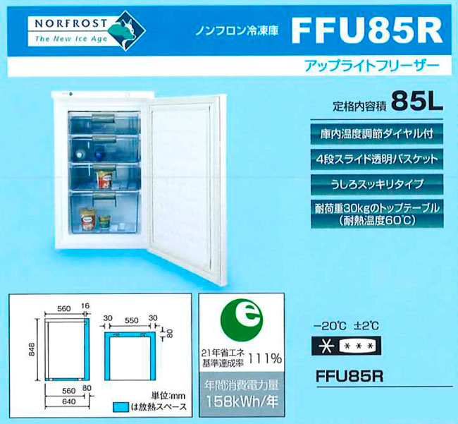 値引 ノーフロストアップライトフリーザーFFU85R 85L trumbullcampbell.com